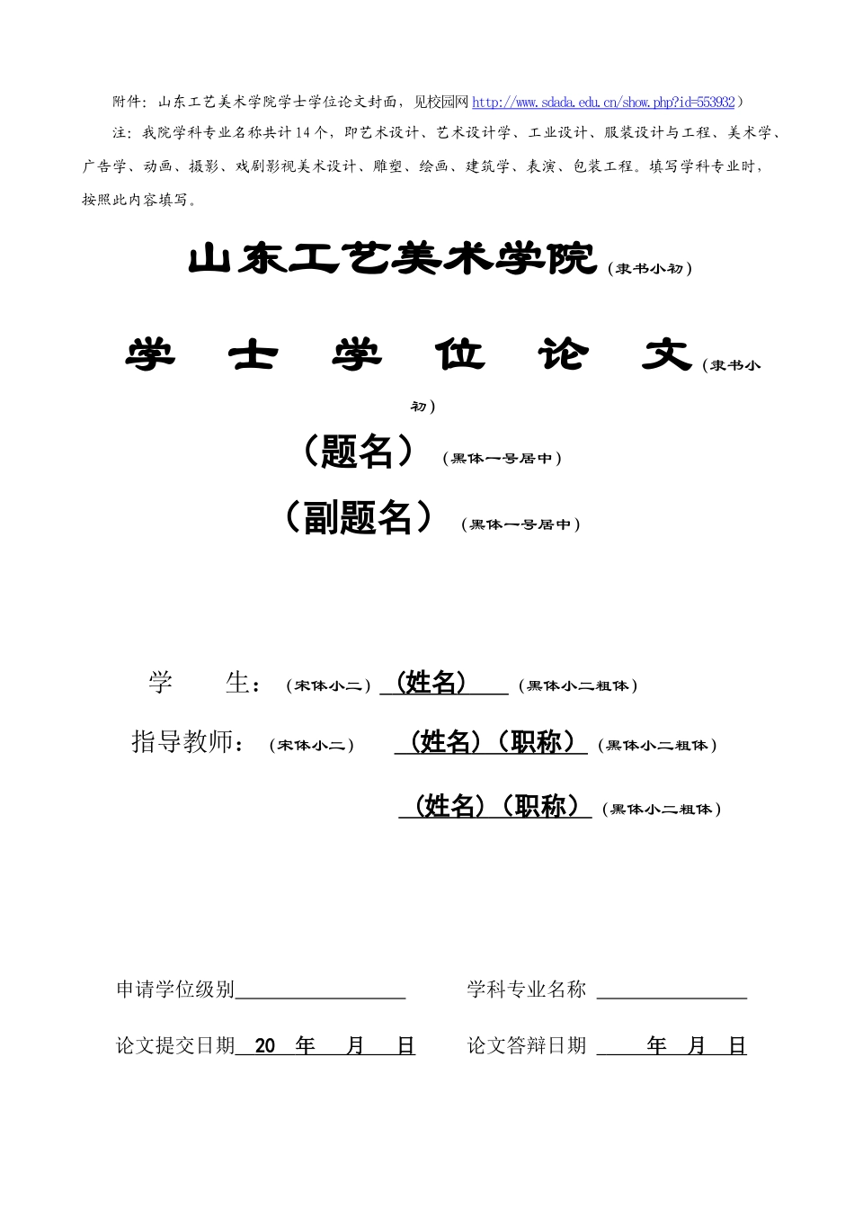 附件：山东工艺美术学院学士学位论文封面，见校园网httpww_第1页