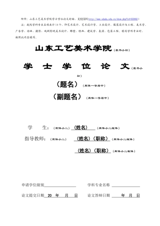 附件：山东工艺美术学院学士学位论文封面，见校园网httpww