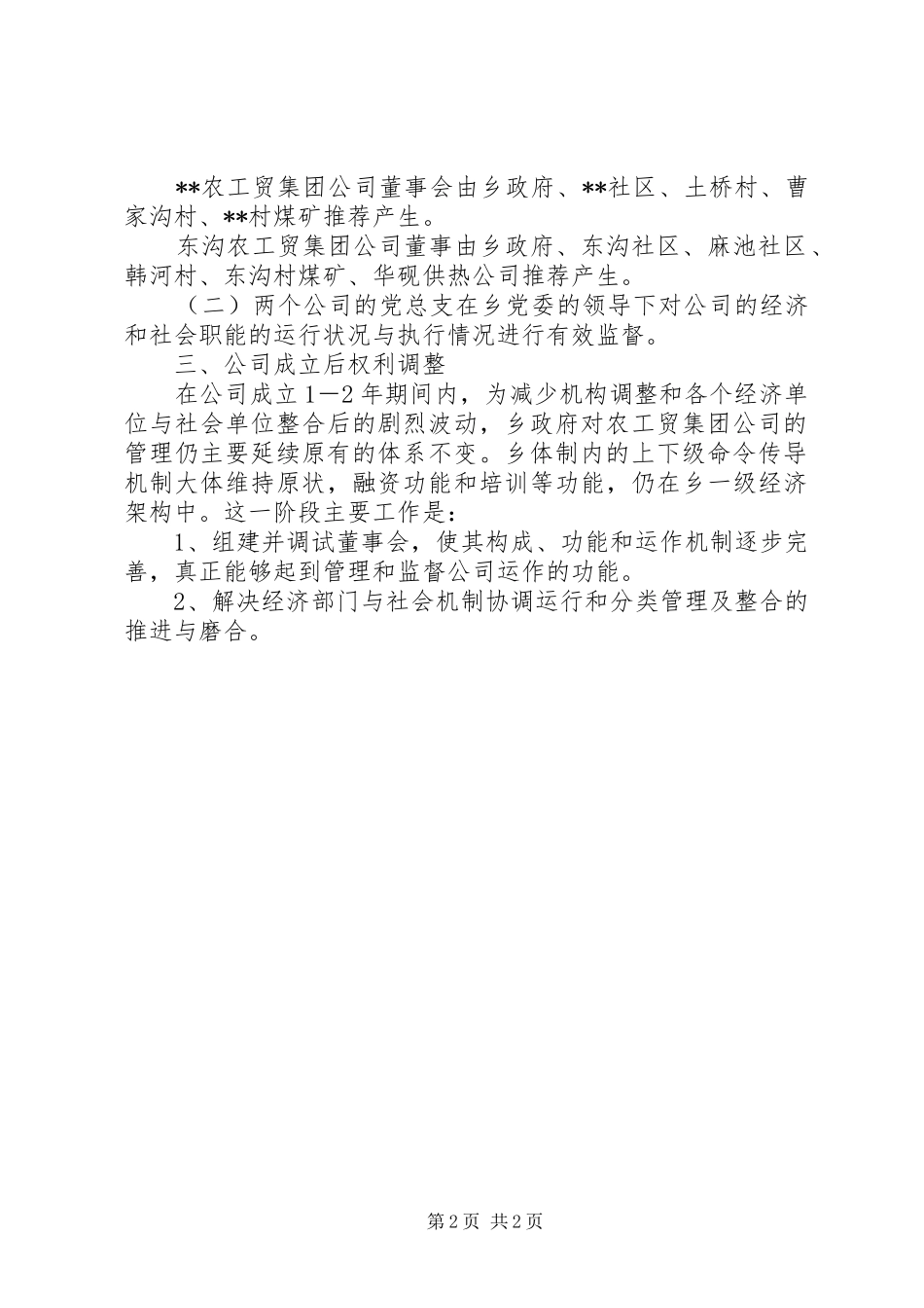 农工贸集团公司组建方案_第2页