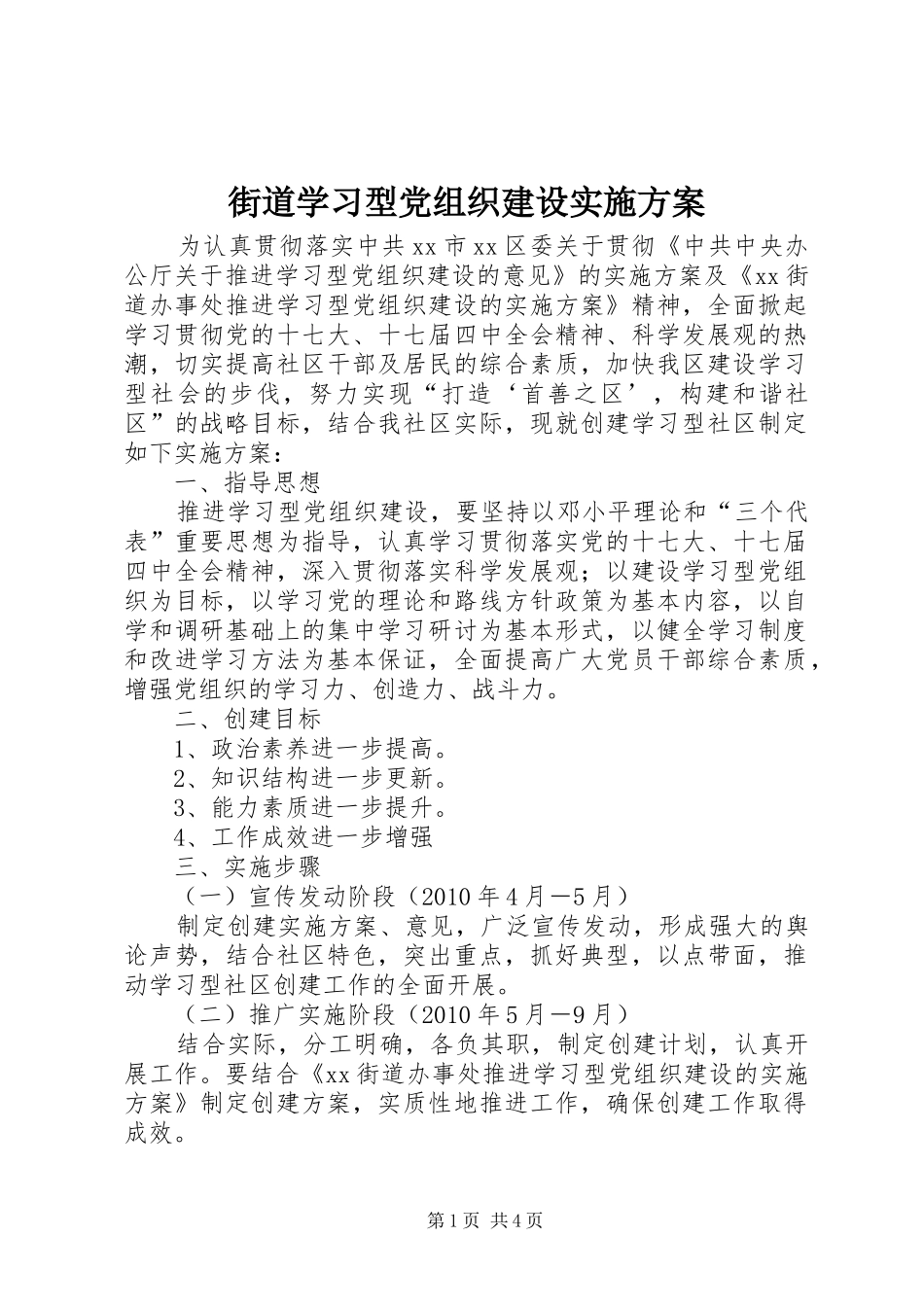 街道学习型党组织建设方案_第1页