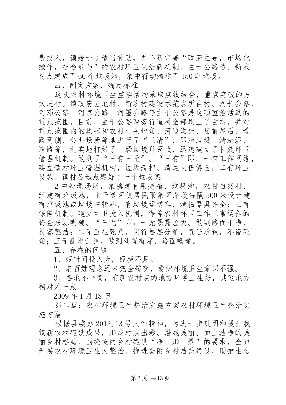 银河镇农村环境卫生整治活动方案五篇范文_第2页