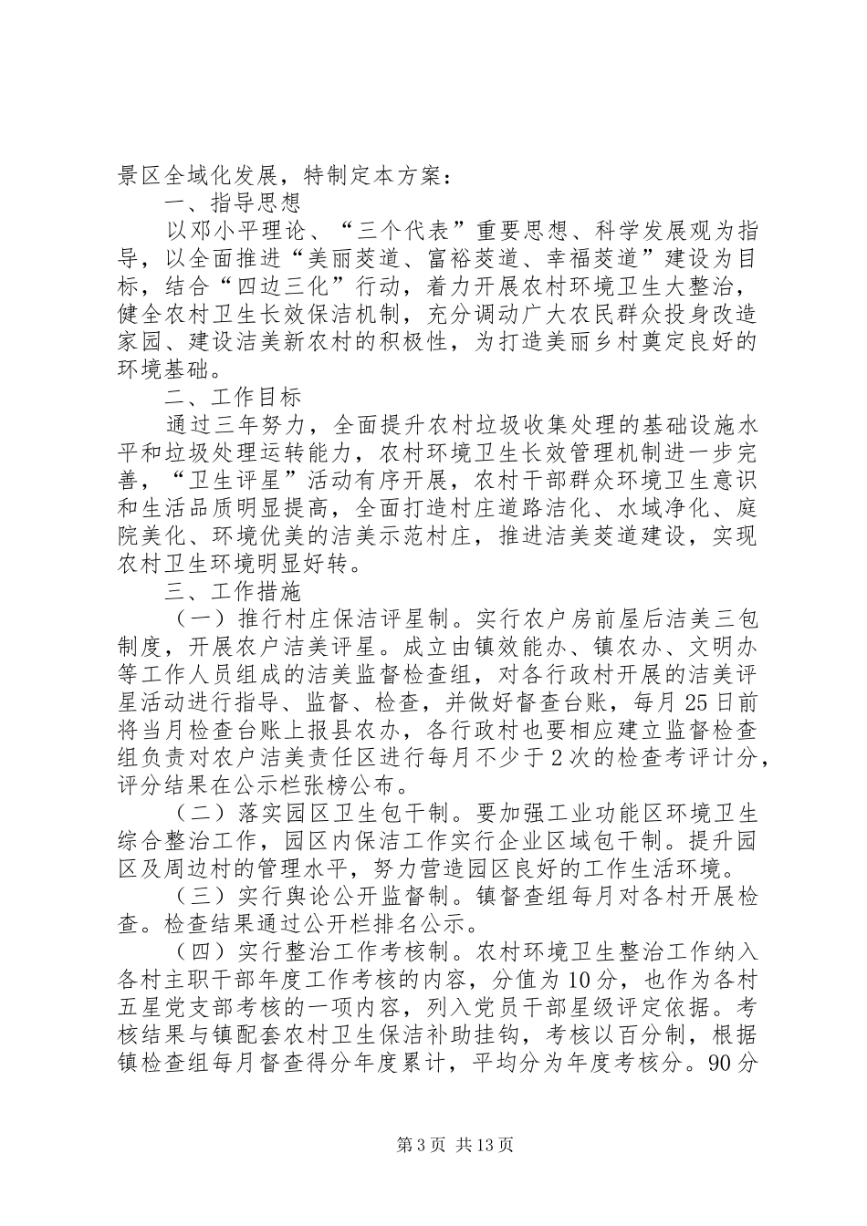 银河镇农村环境卫生整治活动方案五篇范文_第3页