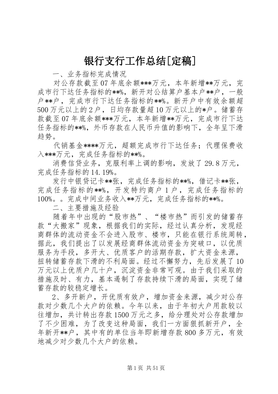 银行支行工作总结[定稿]_第1页