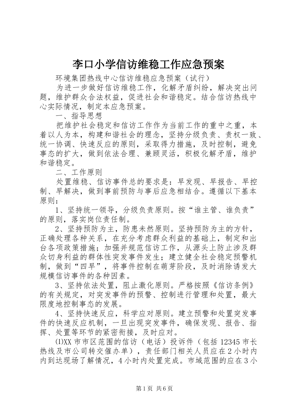 李口小学信访维稳工作应急处理预案_第1页