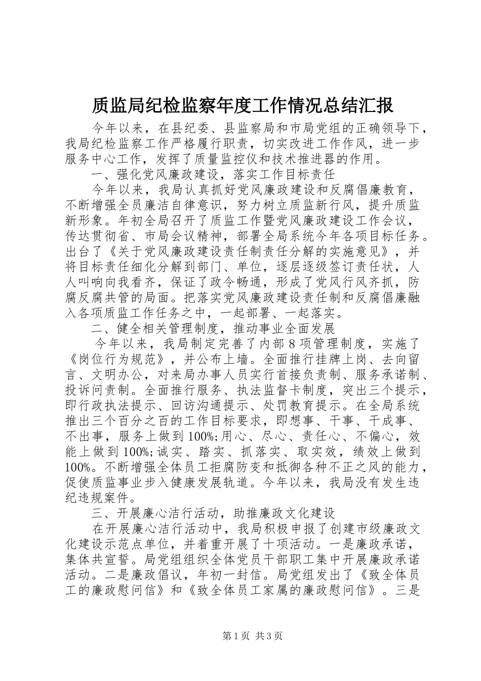 质监局纪检监察年度工作情况总结汇报_第1页