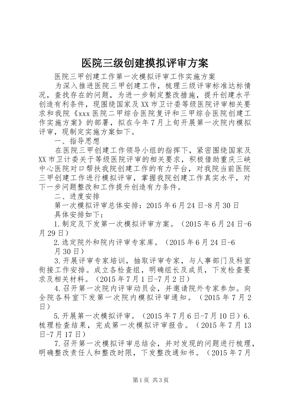 医院三级创建摸拟评审实施方案_第1页