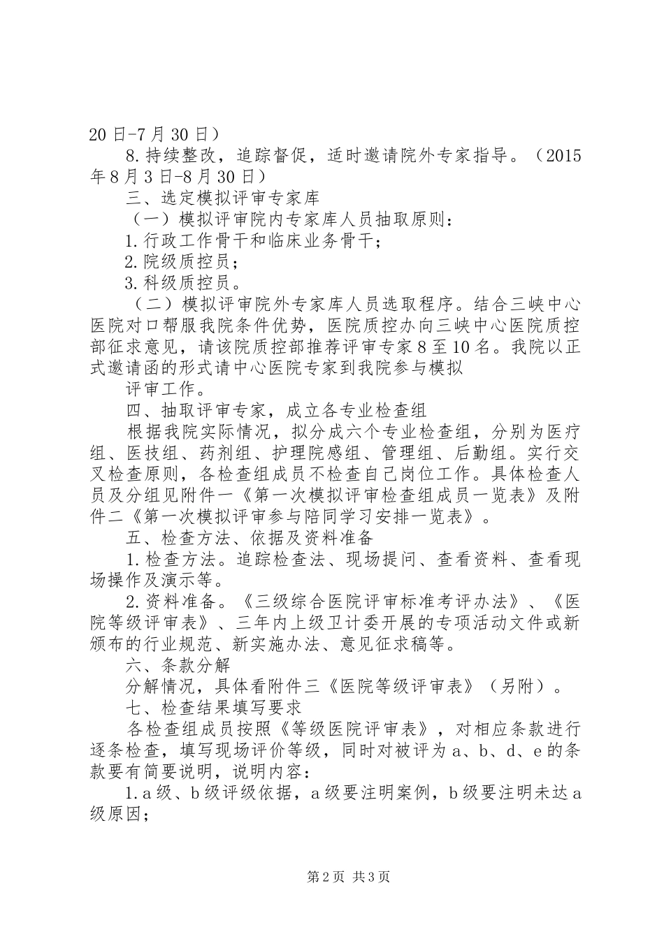 医院三级创建摸拟评审实施方案_第2页