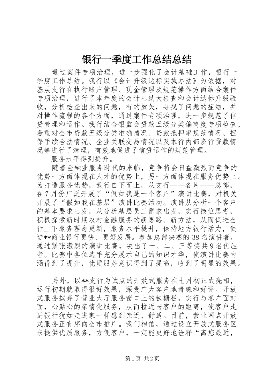 银行一季度工作总结总结_第1页