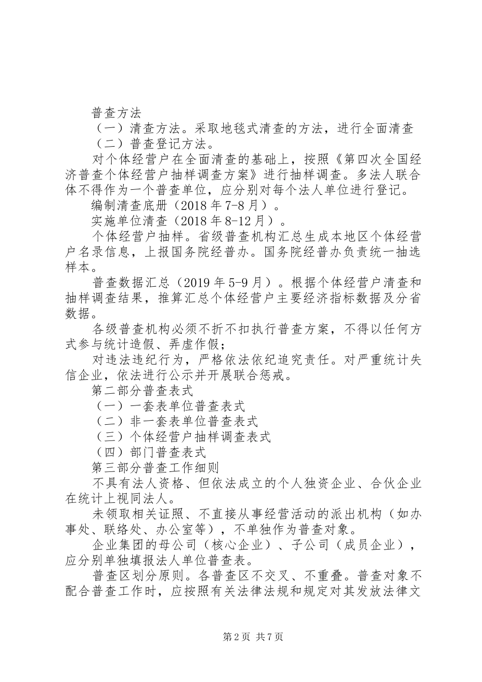 XX年第四次全国经济普查方案范文模板_第2页