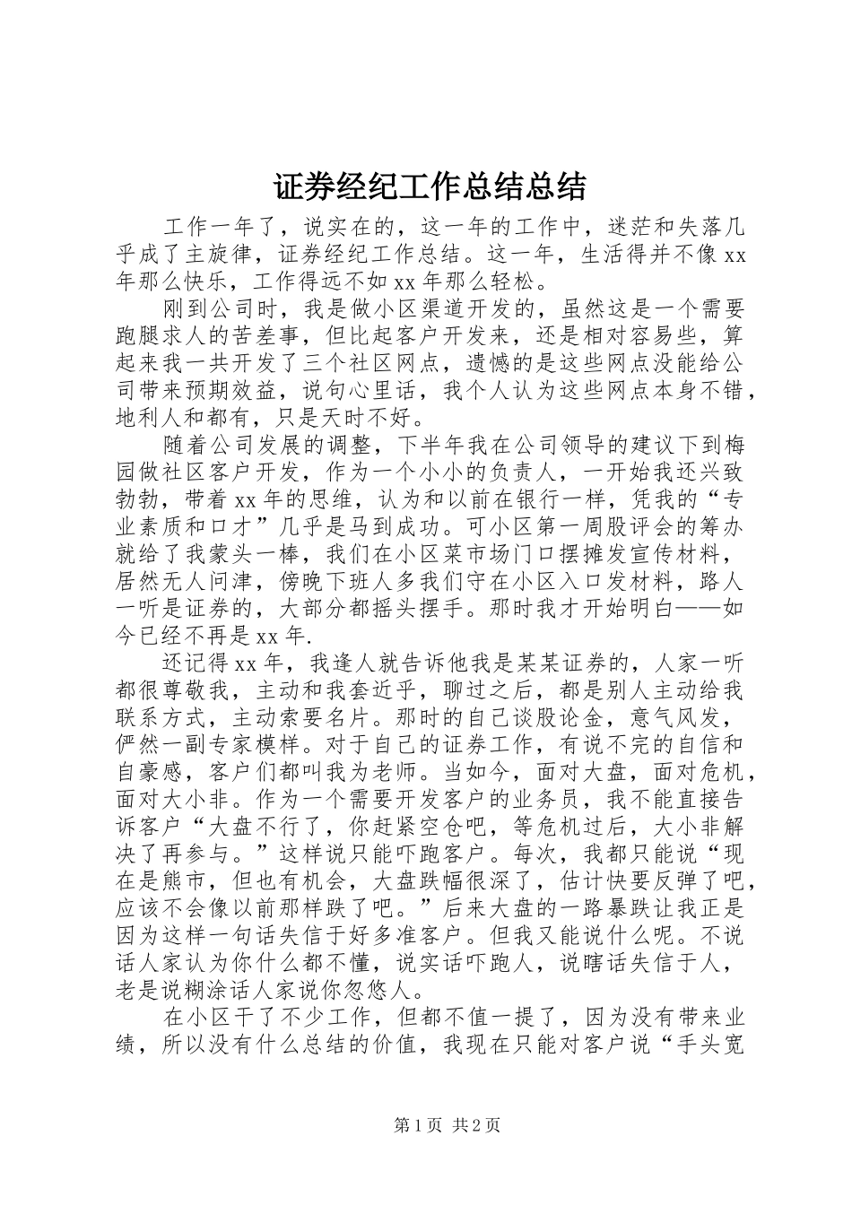证券经纪工作总结总结_第1页