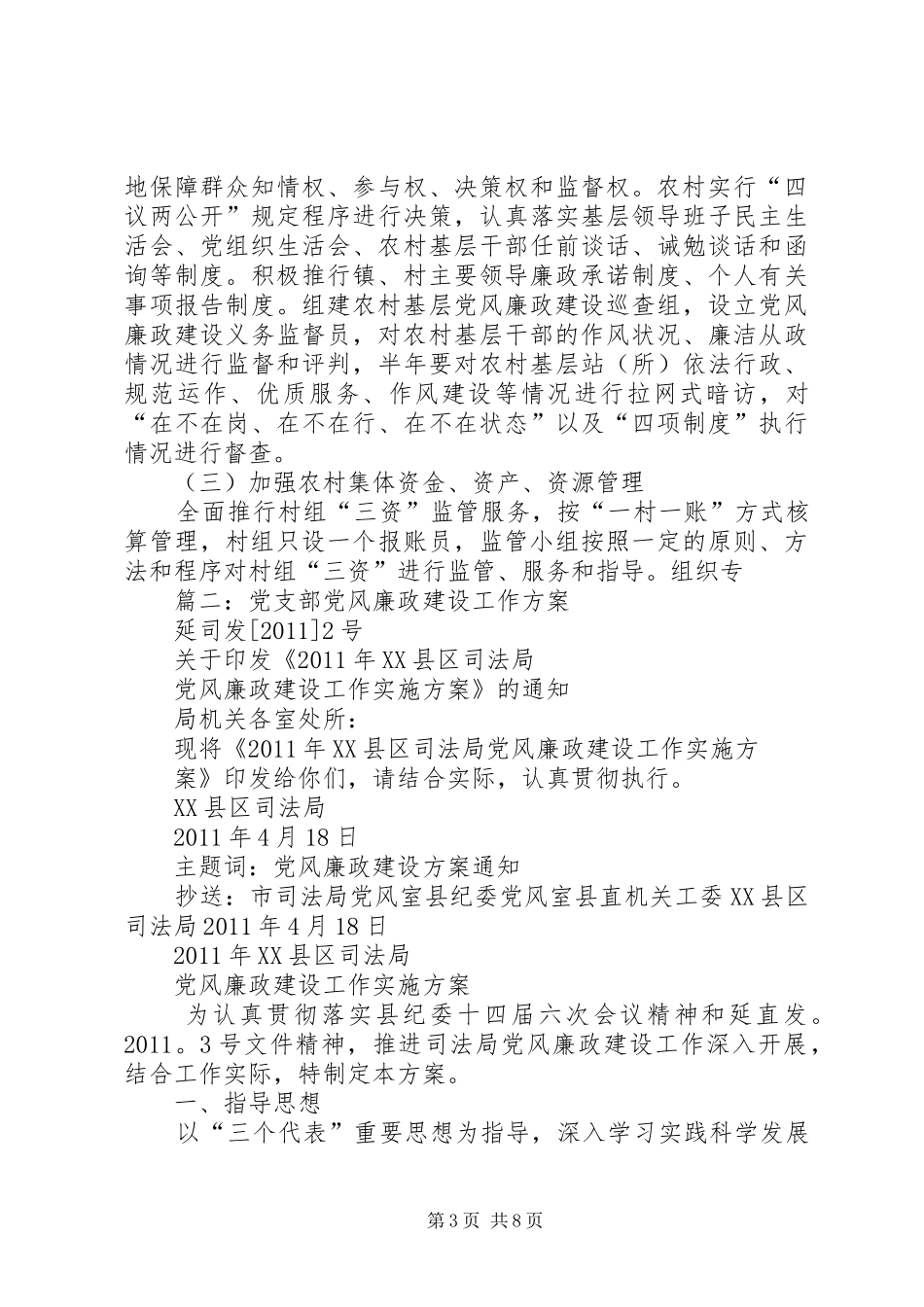 篇一：农村党风廉政建设实施方案_第3页