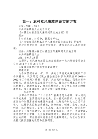 篇一：农村党风廉政建设实施方案