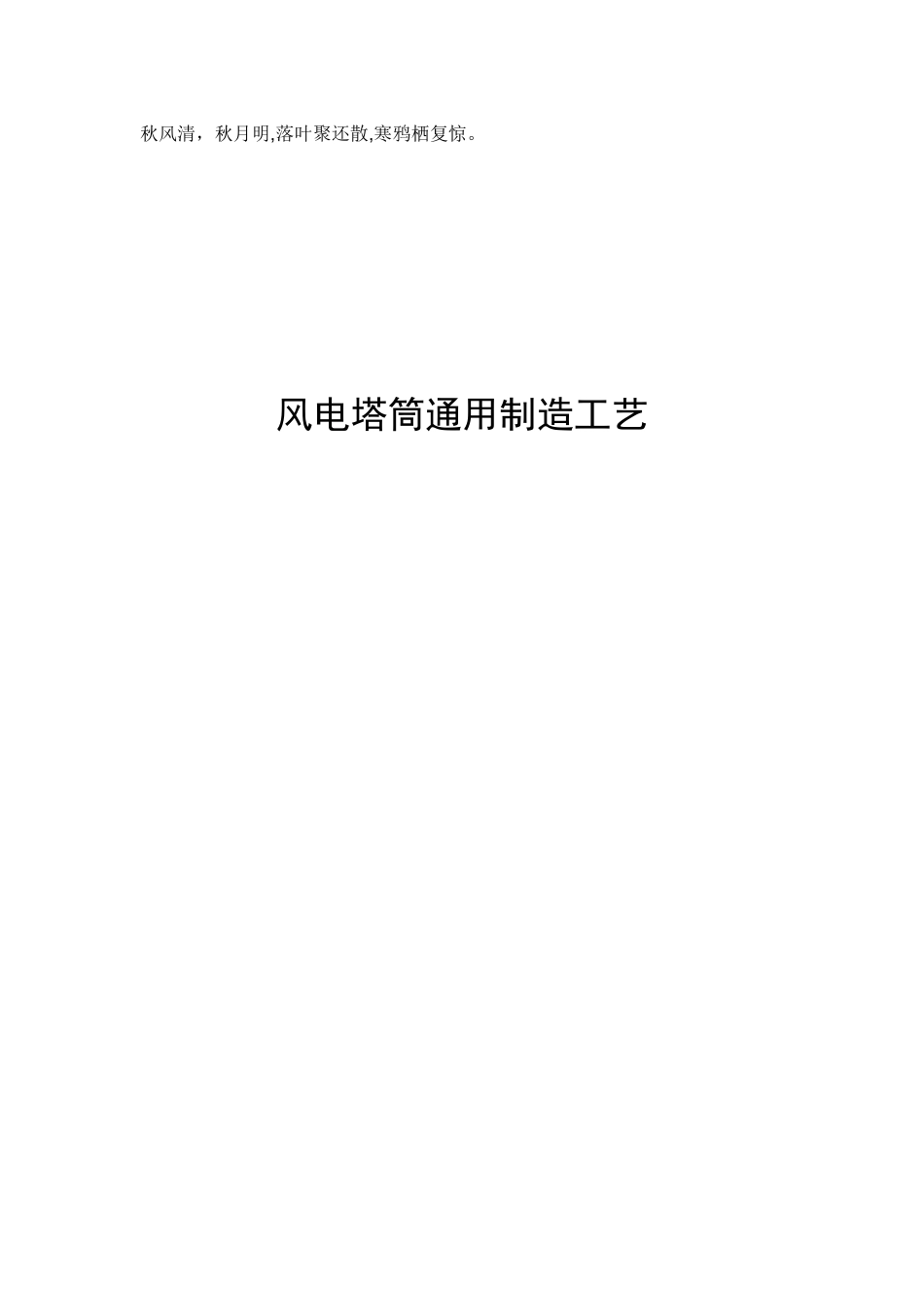 Ioqsgr风电塔筒通用制造工艺_第1页