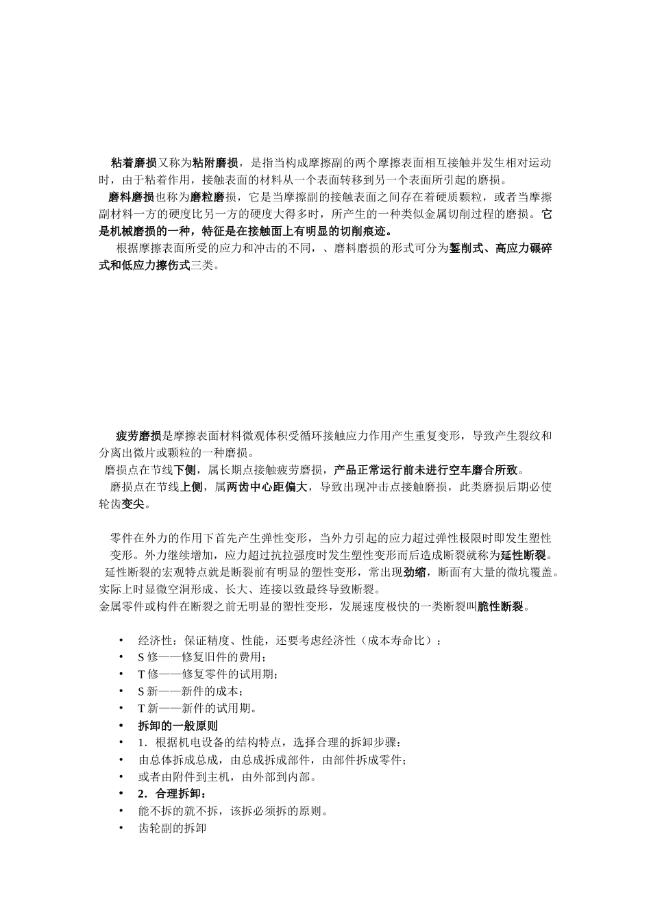 机电设备维修复习教材整理_第2页