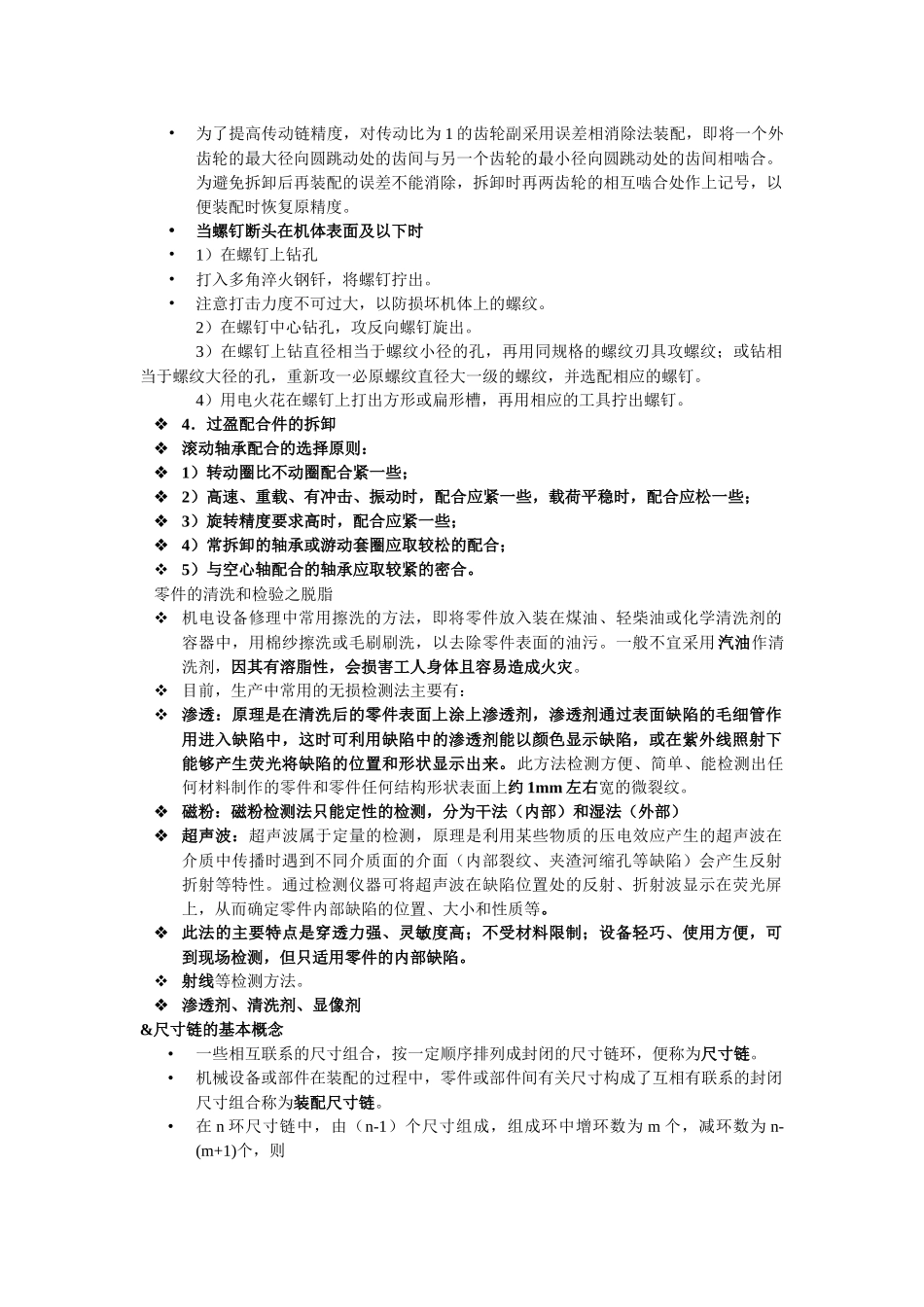 机电设备维修复习教材整理_第3页