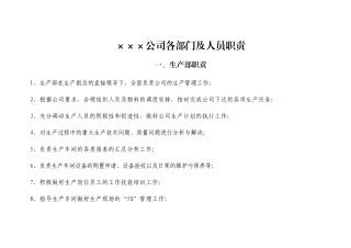公司各部门职责及岗位职责(在建型生产企业)