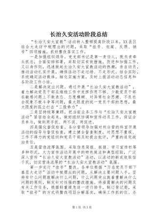 长治久安活动阶段总结