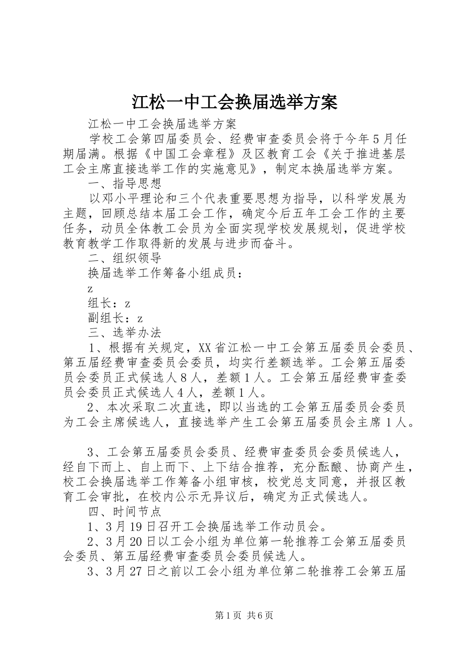 江松一中工会换届选举实施方案_第1页