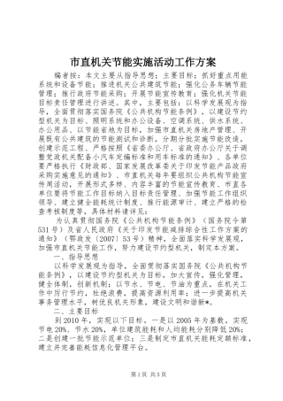 市直机关节能实施活动工作方案