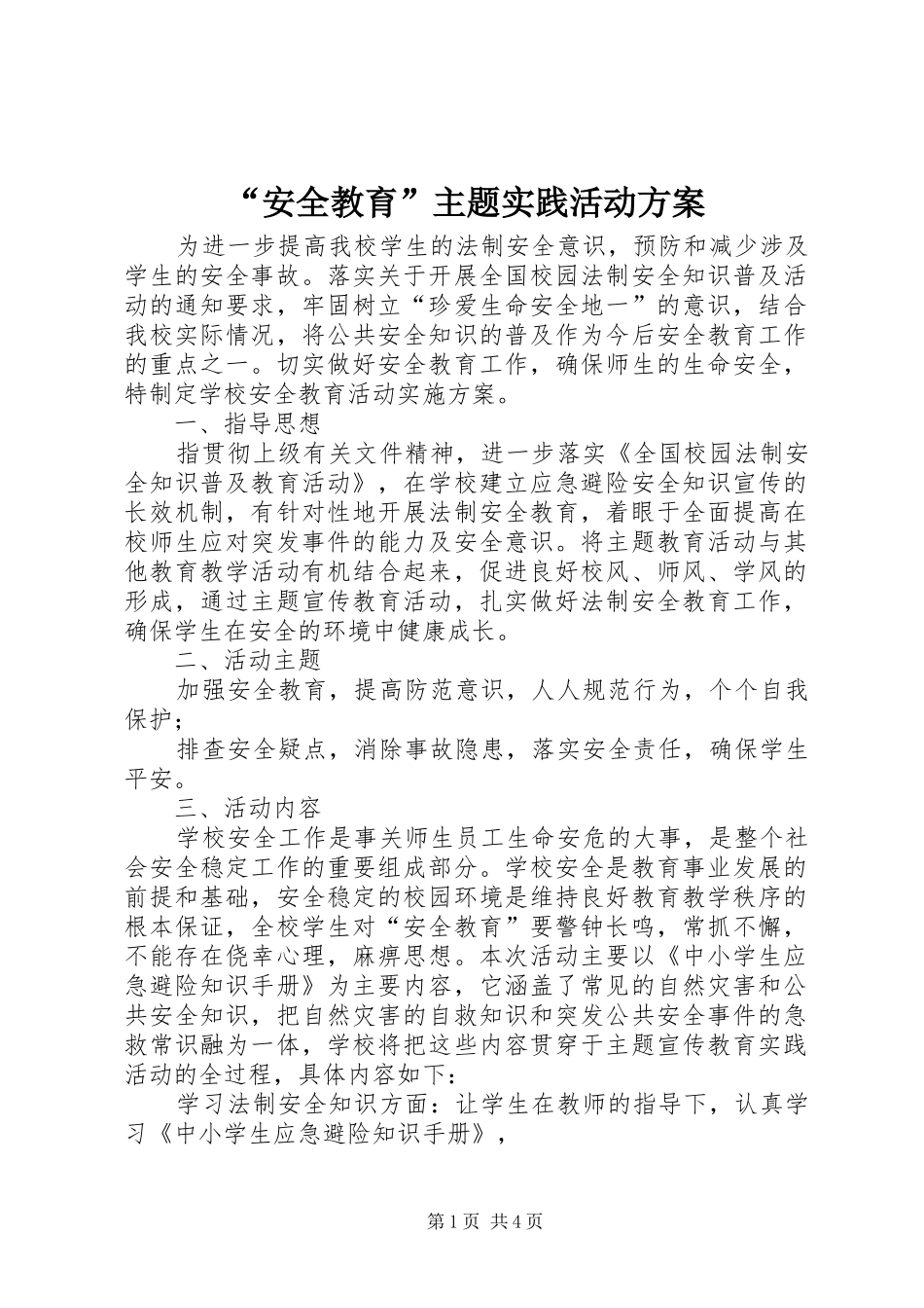“安全教育”主题实践活动实施方案_第1页