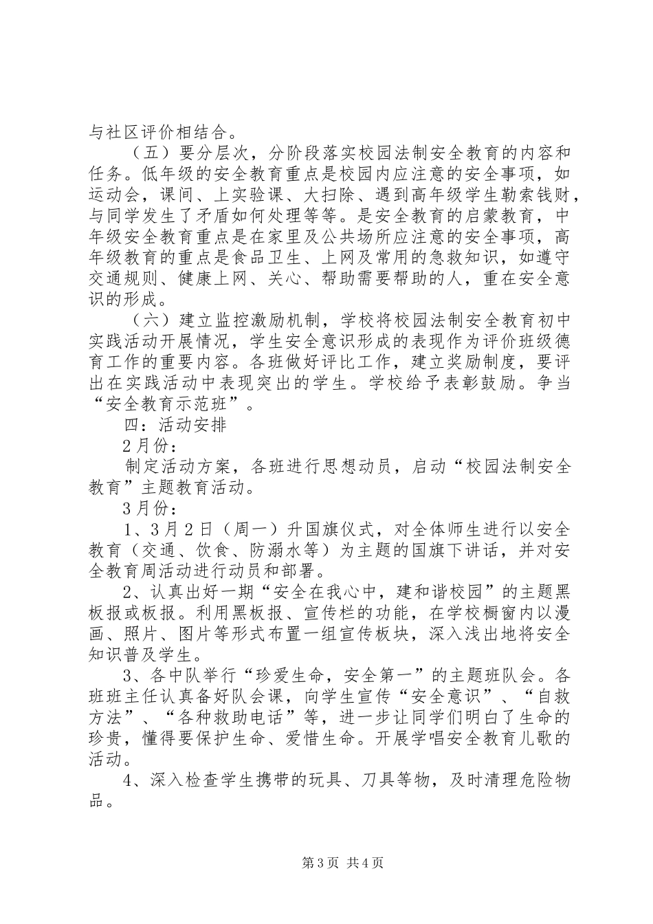 “安全教育”主题实践活动实施方案_第3页