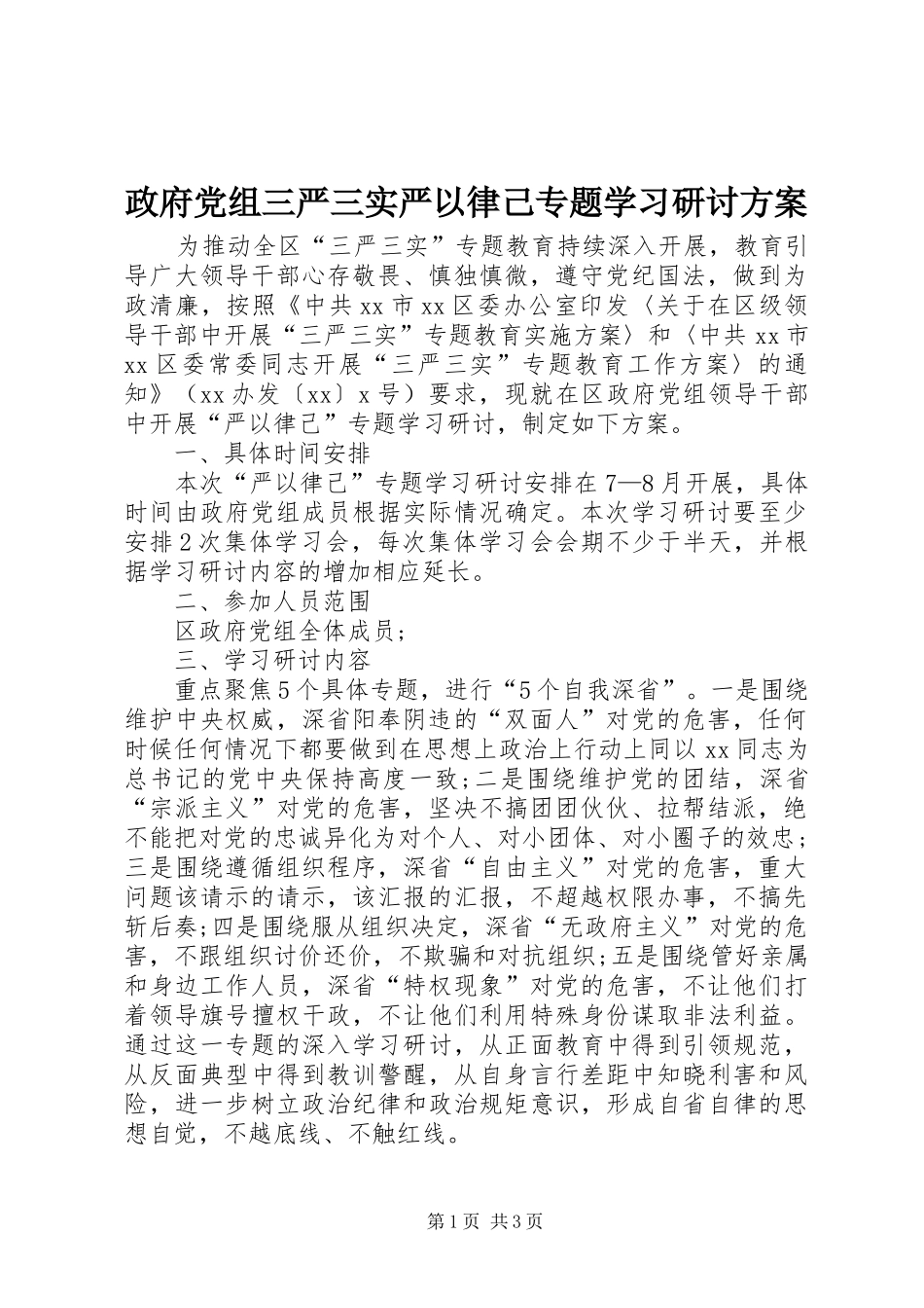 政府党组三严三实严以律己专题学习研讨实施方案_第1页