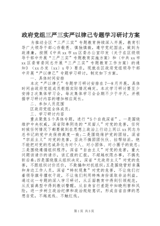 政府党组三严三实严以律己专题学习研讨实施方案