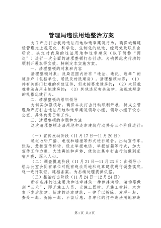 管理局违法用地整治实施方案