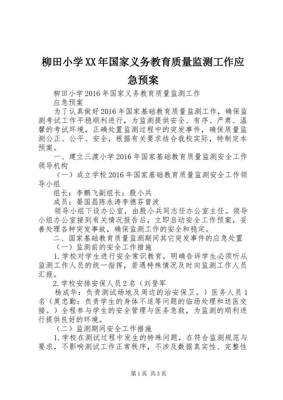 柳田小学XX年国家义务教育质量监测工作应急预案_第1页