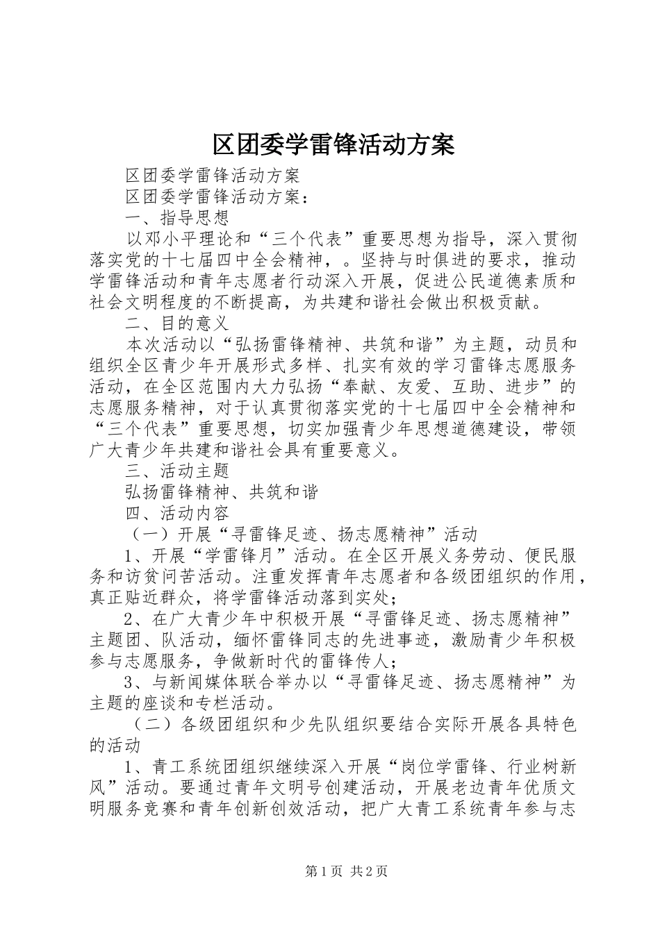 区团委学雷锋活动实施方案_第1页