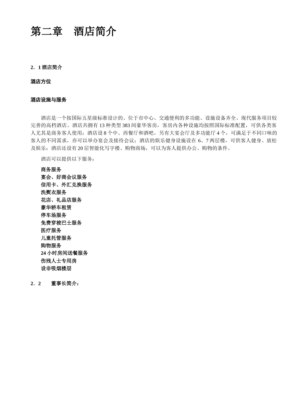国际酒店员工发展手册_第2页