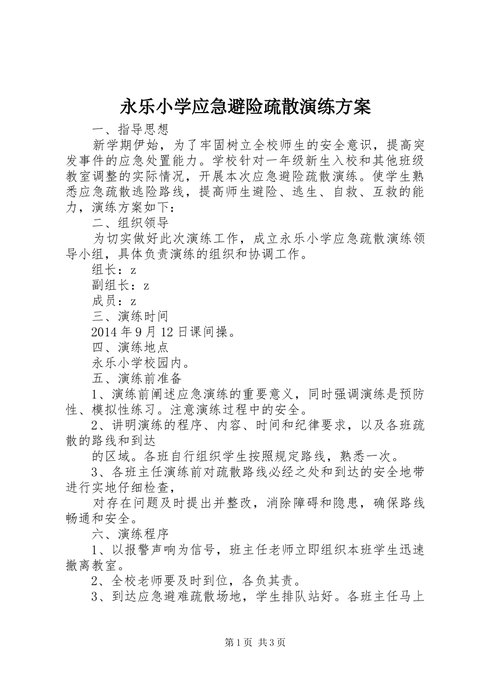 永乐小学应急避险疏散演练实施方案_第1页