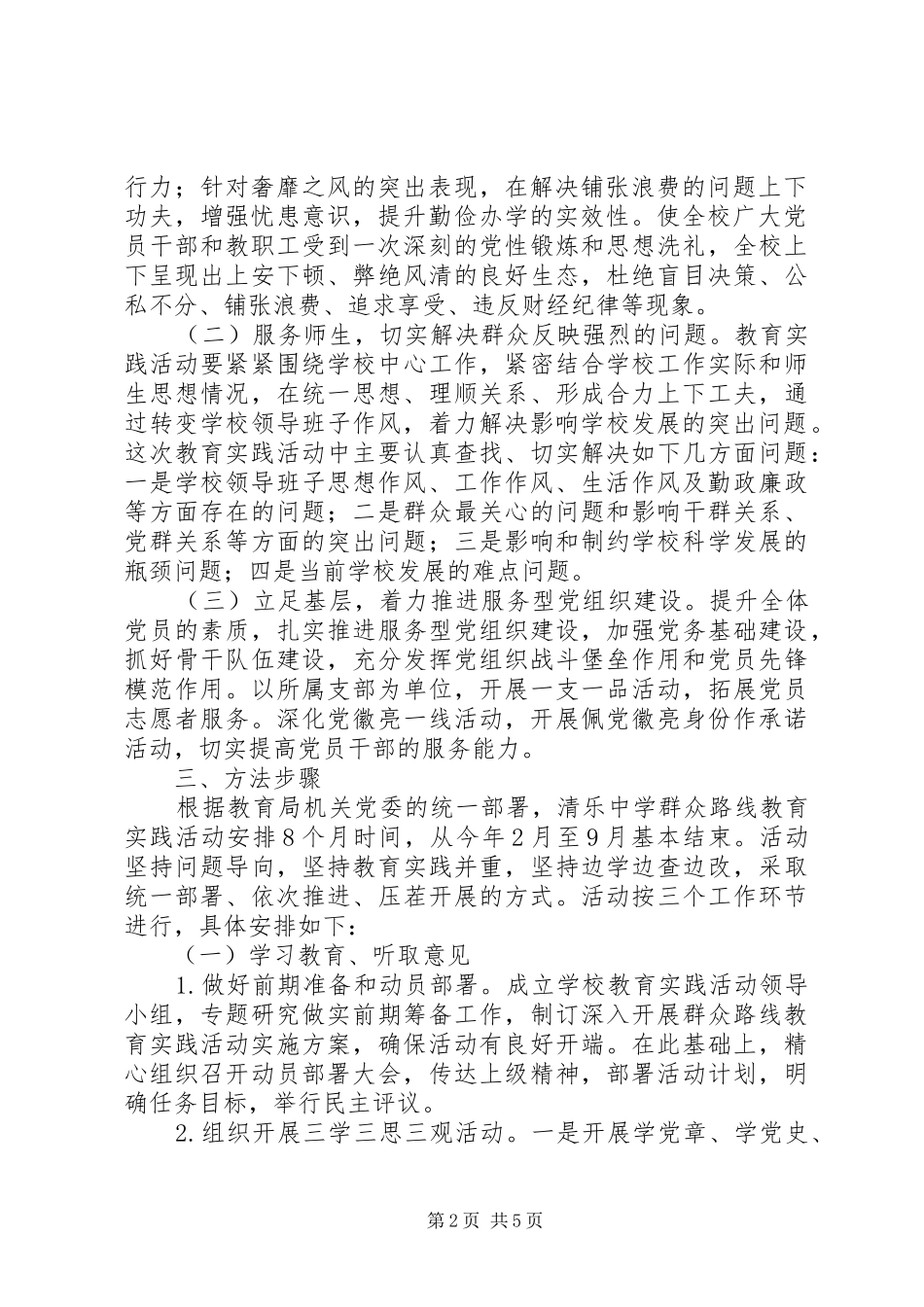 清乐中学党的群众路线教育实践活动实施方案_第2页