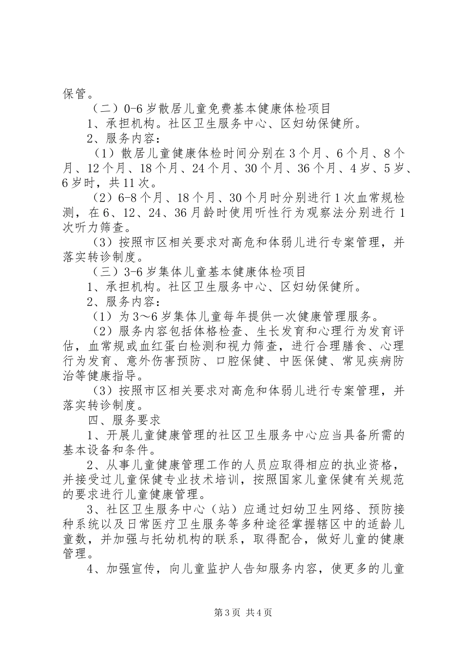 区委儿童健康管理工作实施方案_第3页