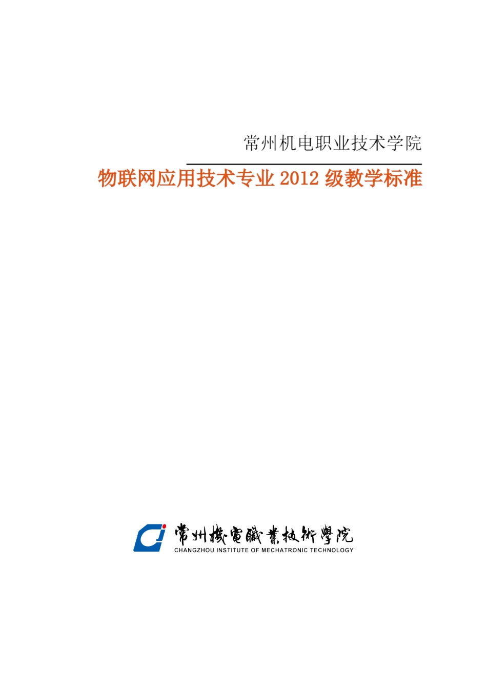 级物联网应用技术专业人才培养方案_第1页