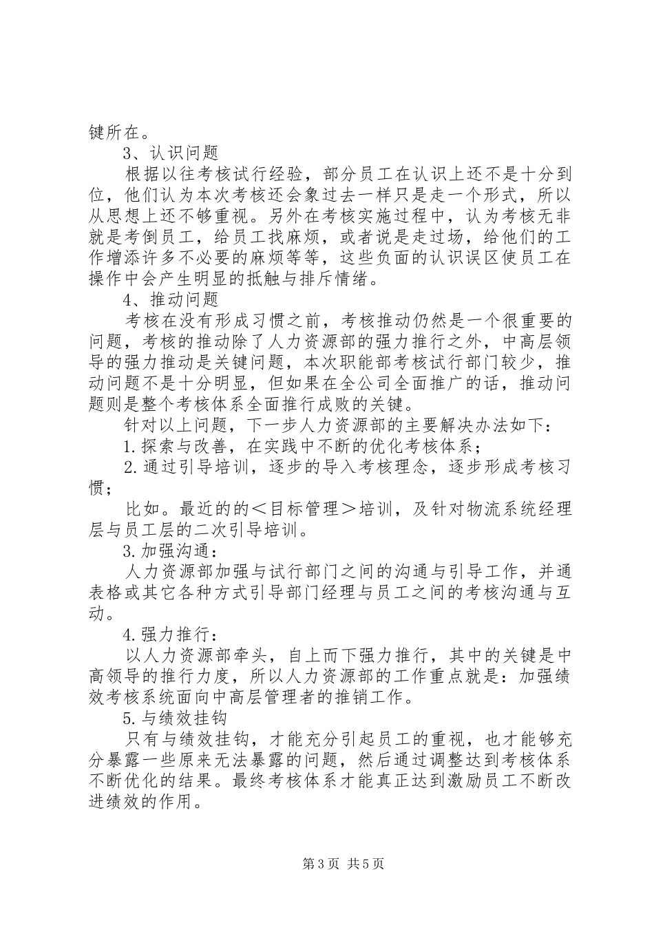 职能部考核试行情况工作总结_第3页
