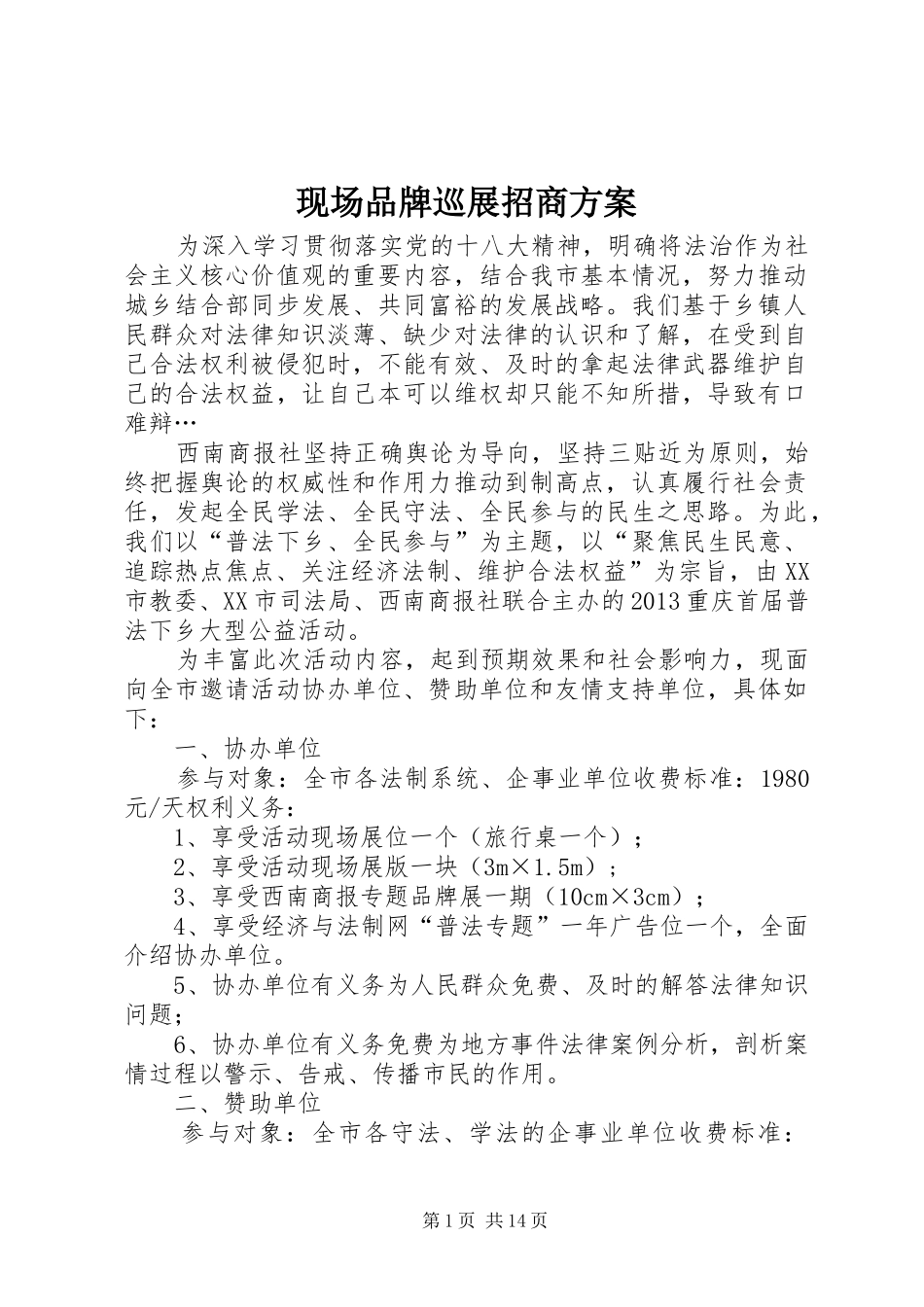 现场品牌巡展招商实施方案_第1页