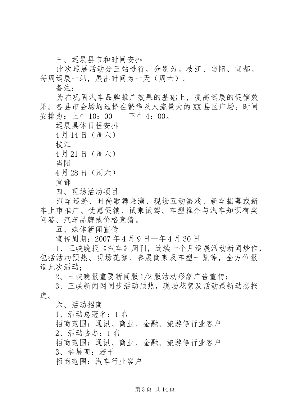 现场品牌巡展招商实施方案_第3页