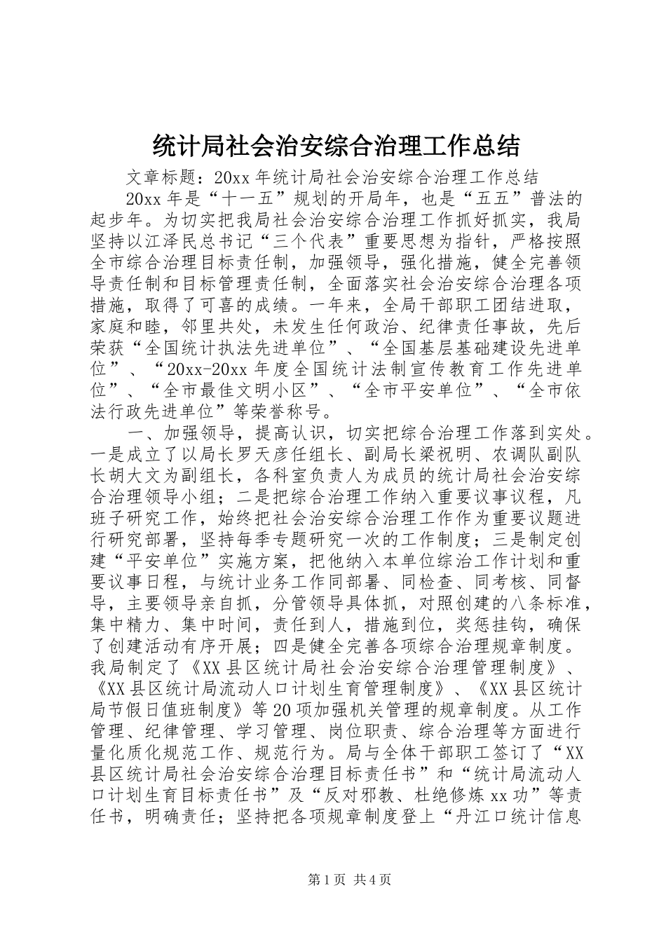 统计局社会治安综合治理工作总结_第1页