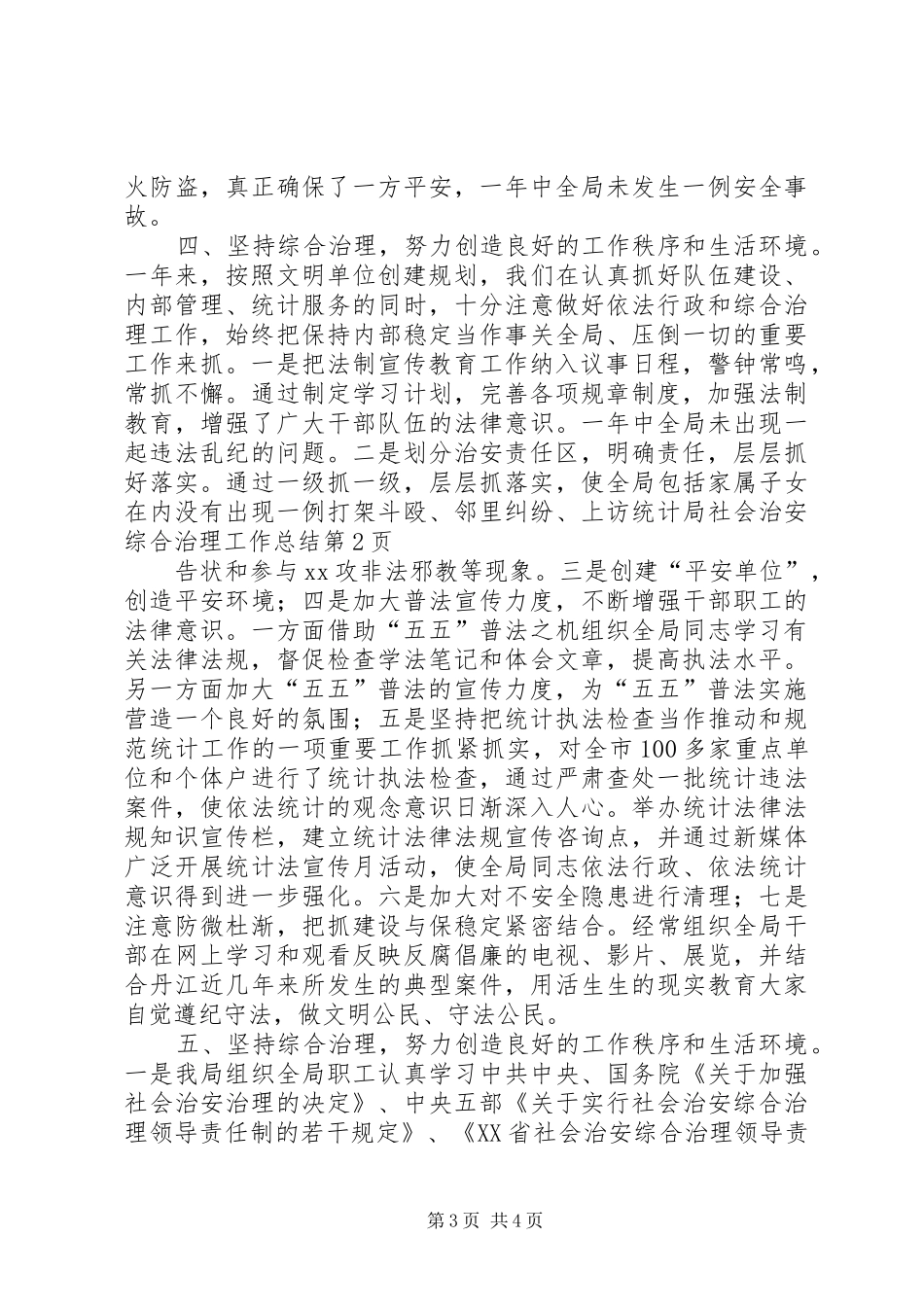 统计局社会治安综合治理工作总结_第3页