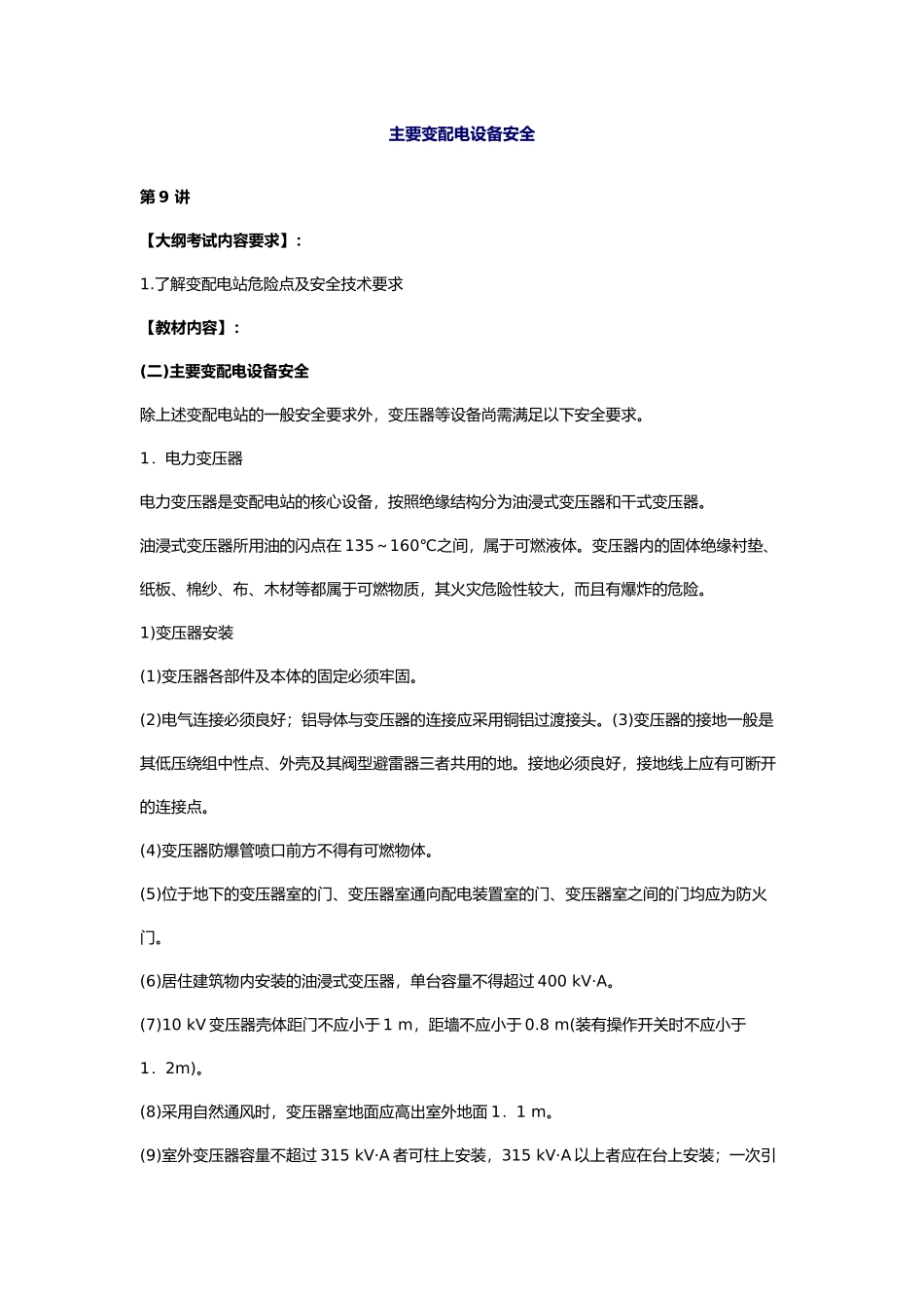 安全管理——技术讲义作业-技术9-主要变配电设备安全( 16)_第1页