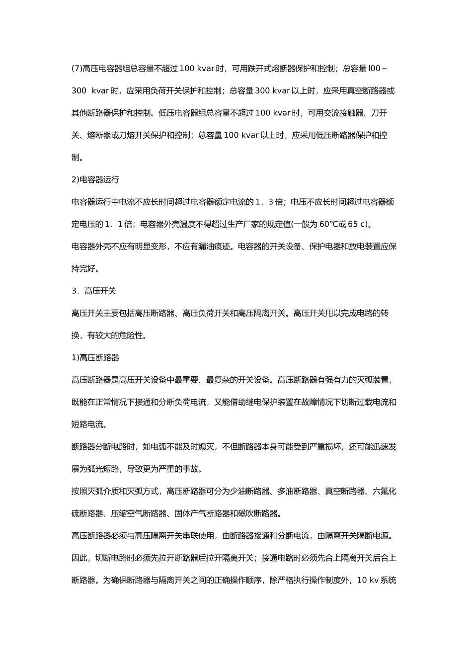 安全管理——技术讲义作业-技术9-主要变配电设备安全( 16)_第3页