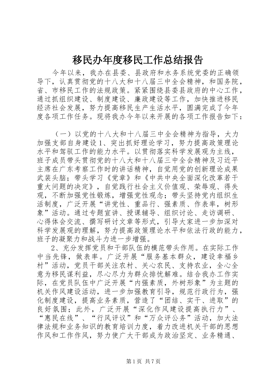 移民办年度移民工作总结报告_第1页