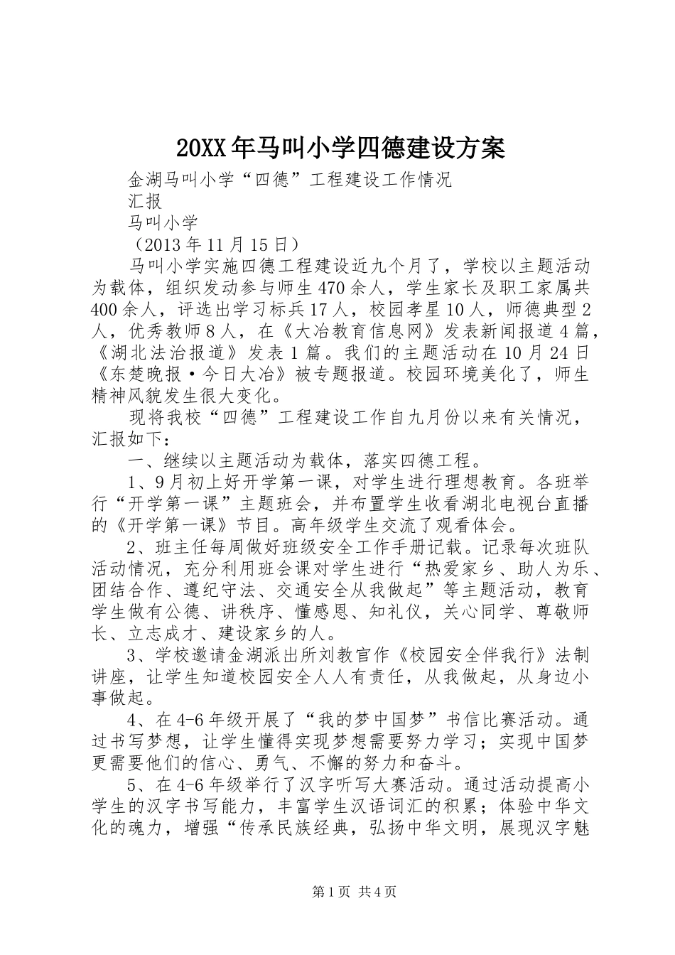 XX年马叫小学四德建设实施方案 ()_第1页