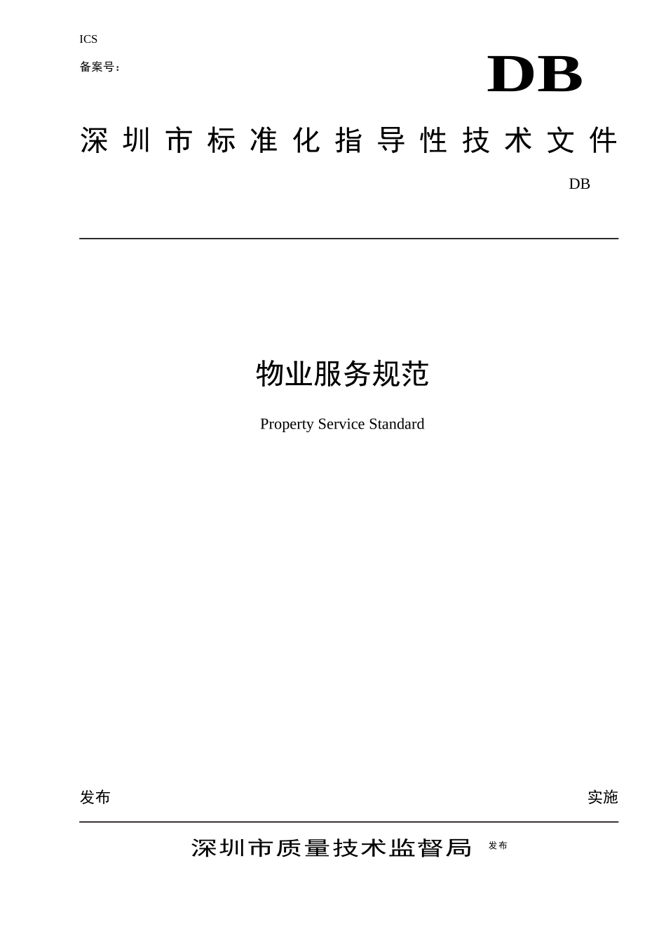 DBICS备案号：深圳市标准化指导性技术文件DB物_第1页