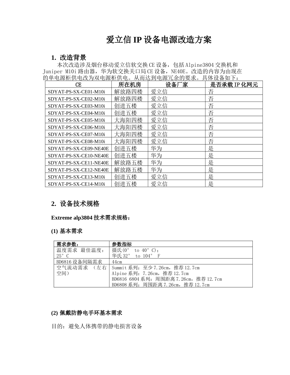 爱立信IP设备电源改造方案_第1页