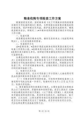 粮食收购专项检查工作方案