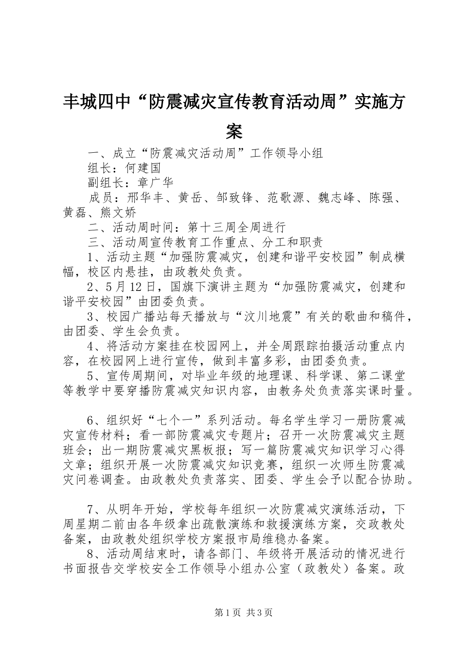 丰城四中“防震减灾宣传教育活动周”方案_第1页