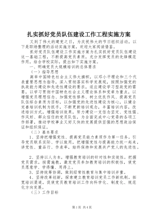 扎实抓好党员队伍建设工作工程方案