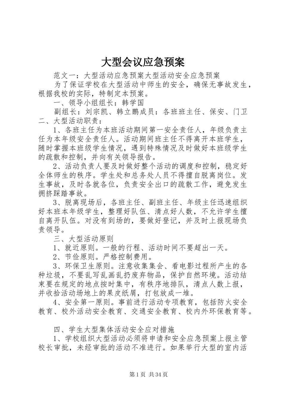 大型会议应急处理预案_第1页